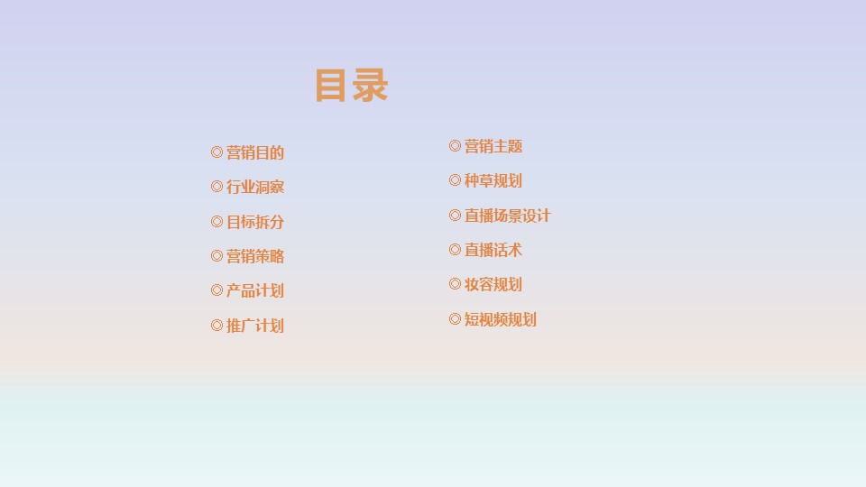 欧时力直播方案规划案 第2页