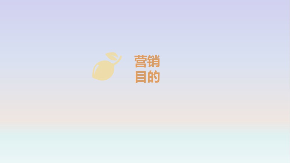 欧时力直播方案规划案 第3页