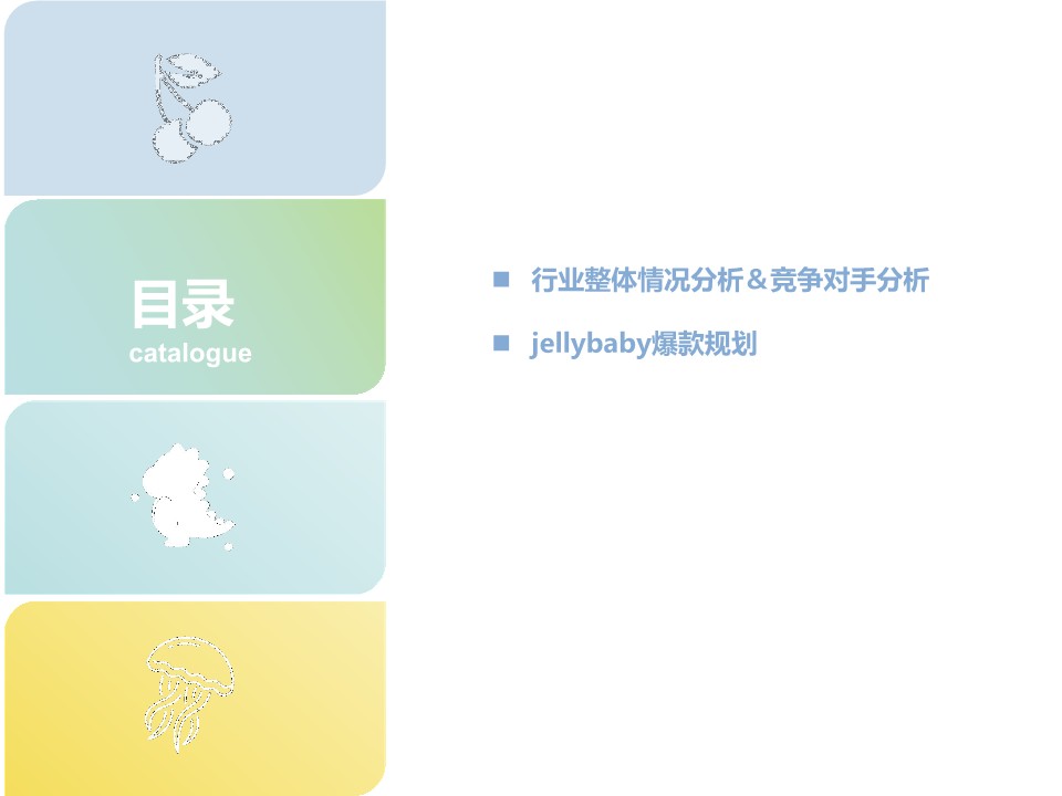jellybaby童装电商爆款产品规划方案 第2页