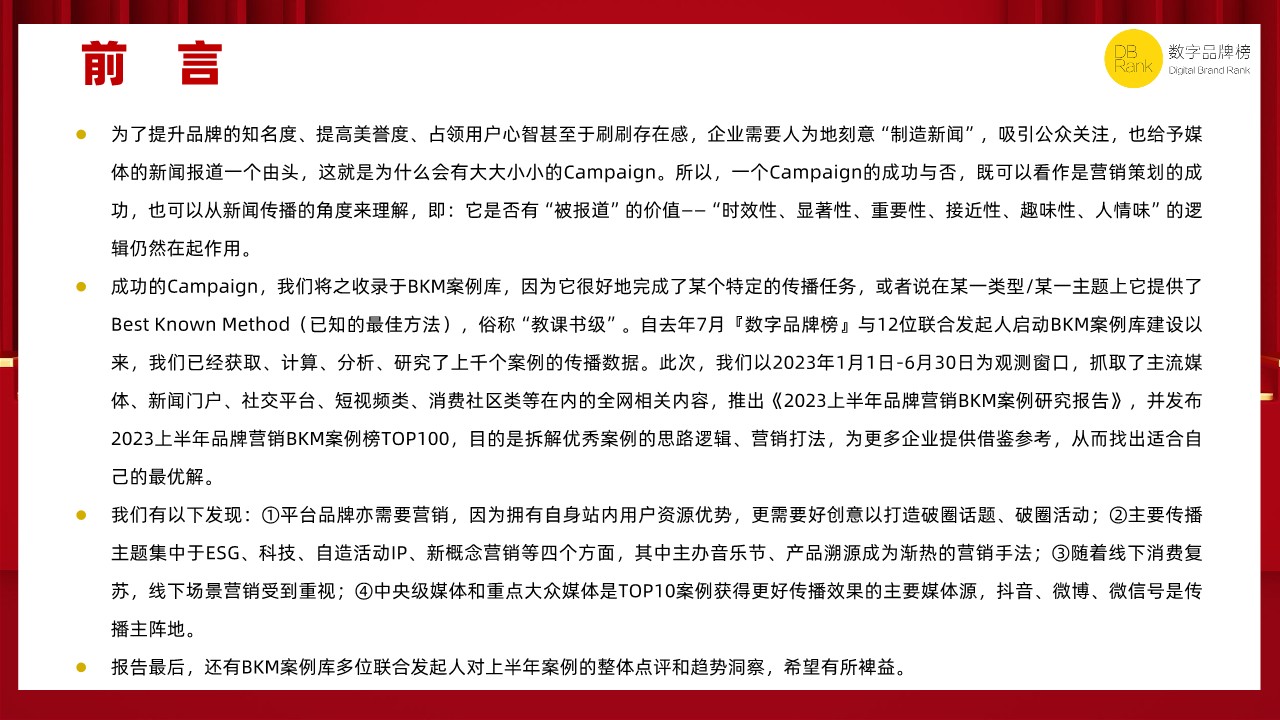 2023年上半年品牌营销BKM案例研究报告 第2页