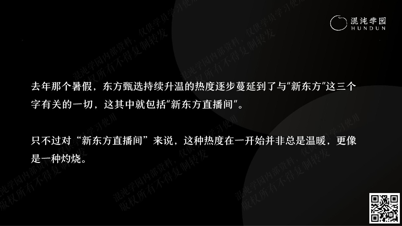 新东方直播间，从零到亿的一思维【直播电商】 第3页