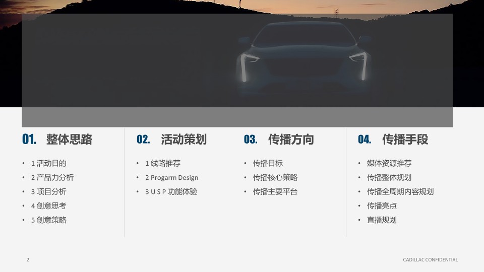 凯迪拉克西区媒体试驾创意方案 第2页