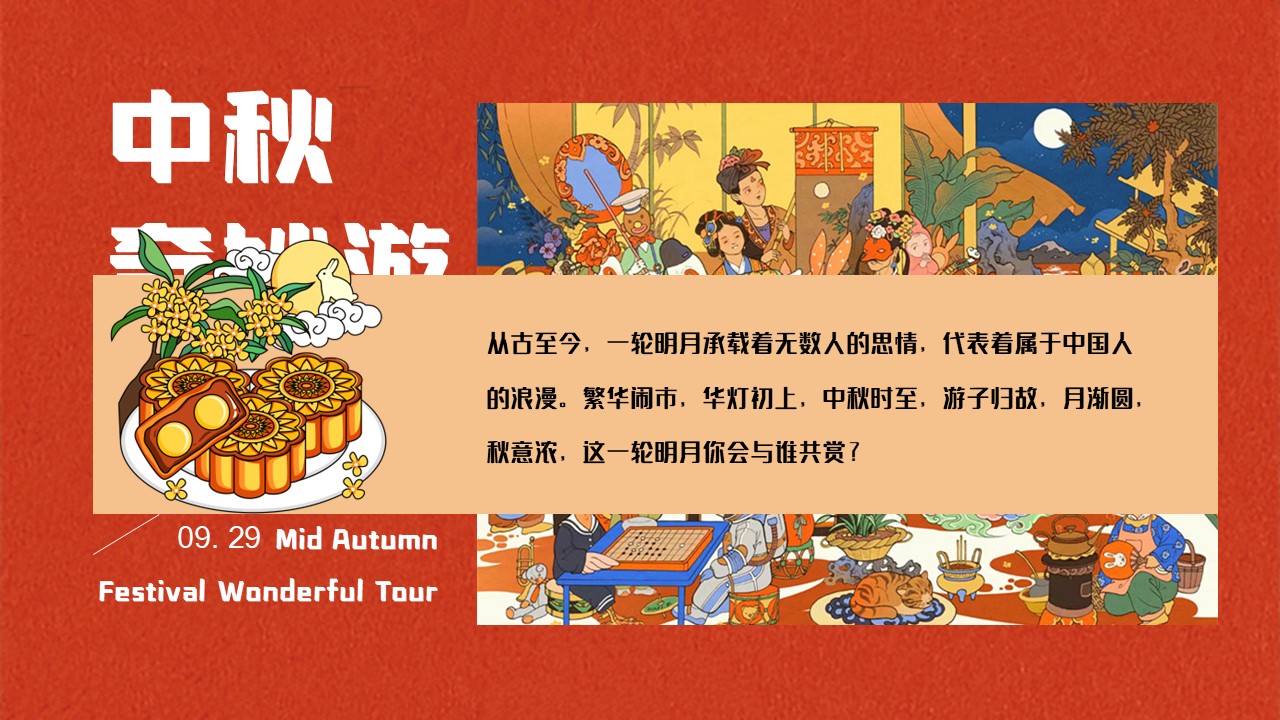 2023中秋奇妙游&mdash;&mdash;游园 民俗 市集 乐坊主题活动方案【中秋节】 第3页