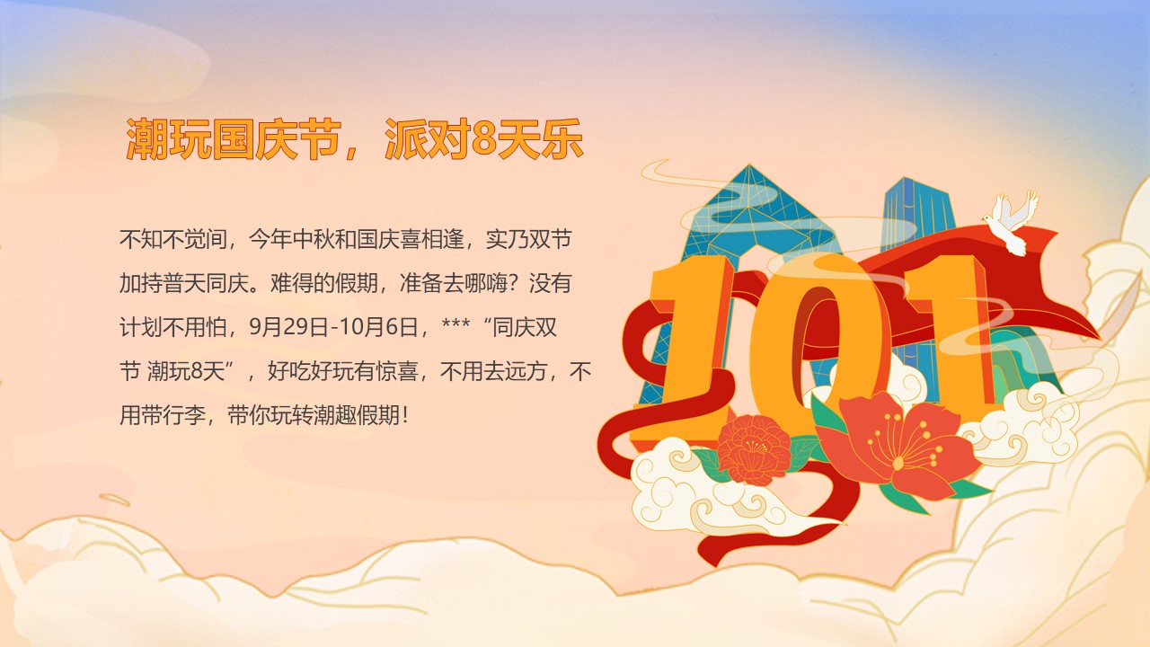 2023中秋国庆同庆双节 潮玩8天主题活动策划案 第3页