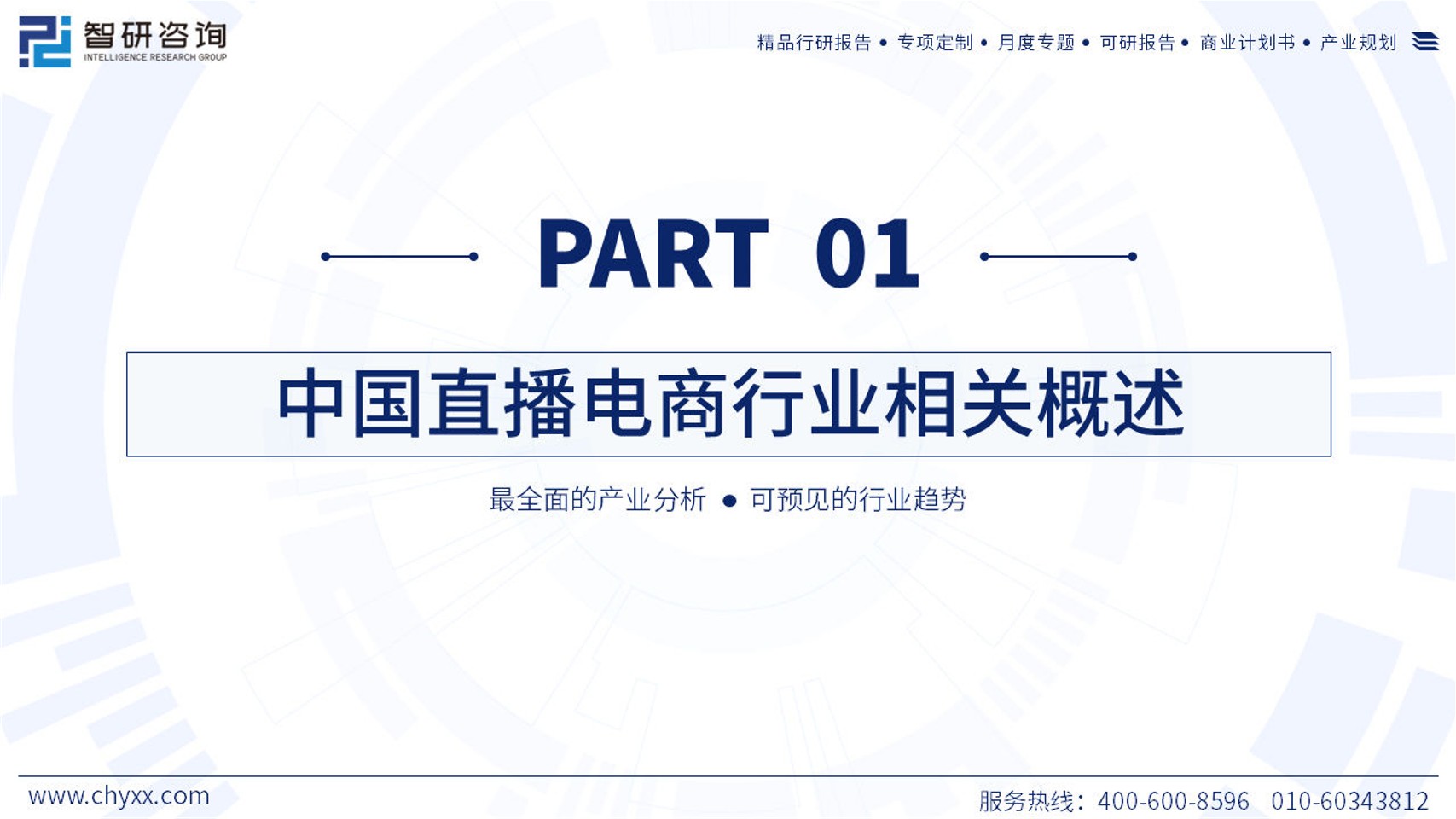 2023年中国直播电商产业现状及发展趋势研究报告 第3页