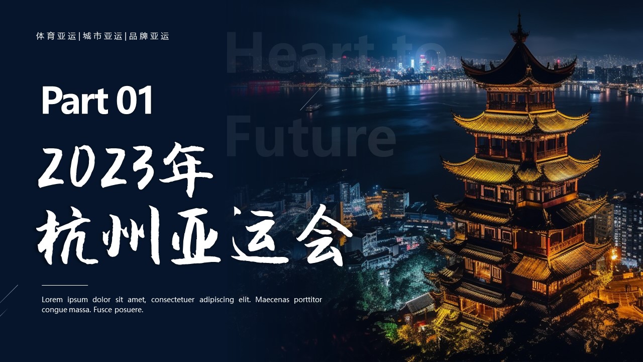 2023杭州亚运会宣传介绍PPT模板 第3页