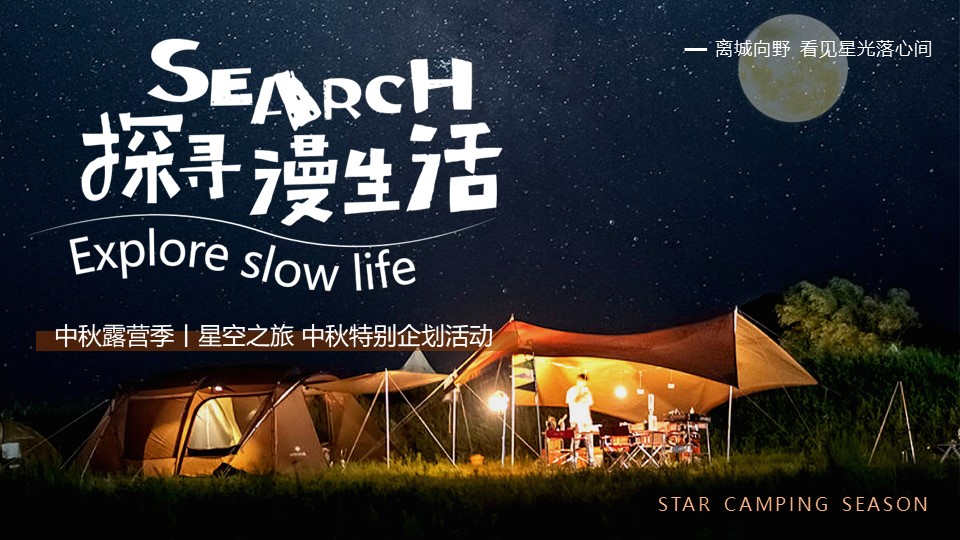 中秋露营季丨星空之旅 中秋特别企划活动策划方案 第2页