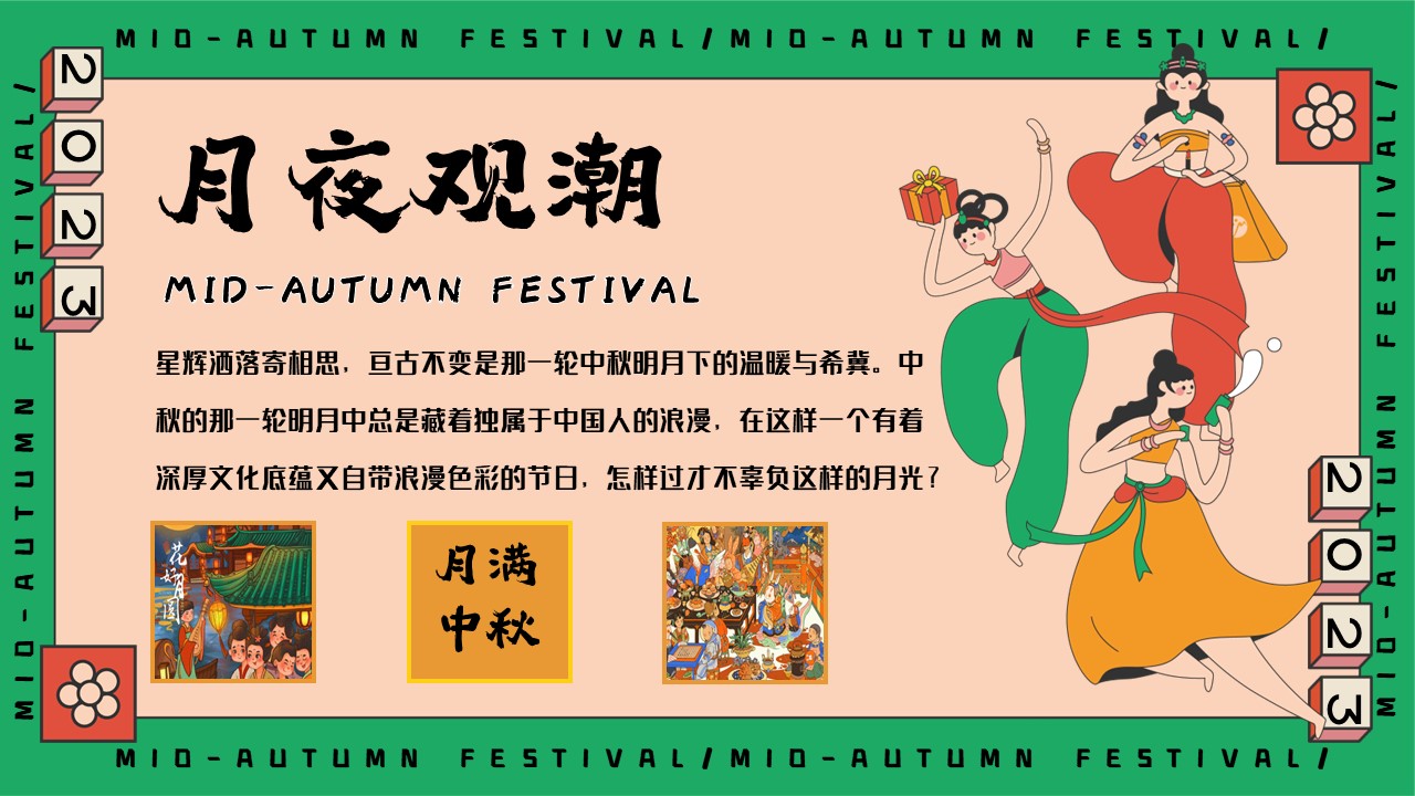 中秋节国潮主题奇妙游园会主题活动策划方案 第2页