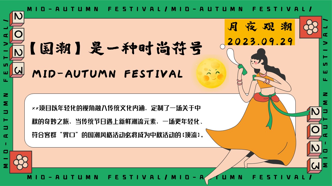 中秋节国潮主题奇妙游园会主题活动策划方案 第3页