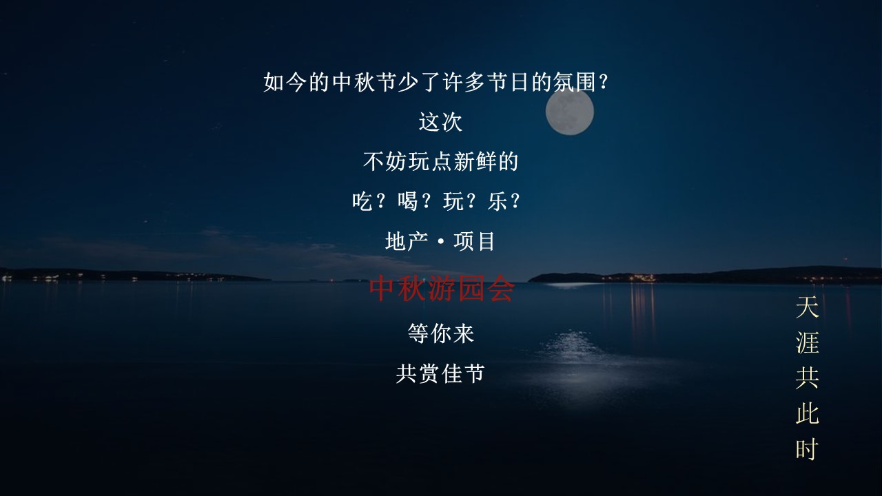 2023地产项目中秋游园会系列&ldquo;月满中秋&middot;天涯共此时&rdquo;活动策划方案【中秋节】 第3页
