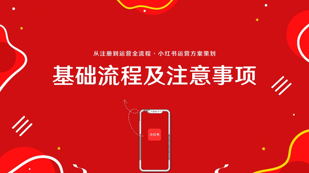 小红书运营策划全案【从注册到运营全流程】 第3页