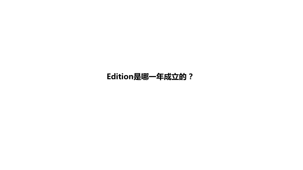 Edition品牌定位ppt 第3页