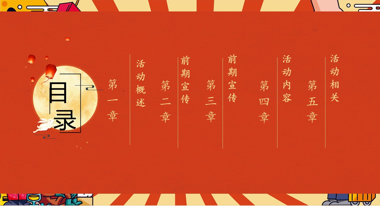 中秋游园会 FUN肆意嗨中秋系列主题活动方案 第2页