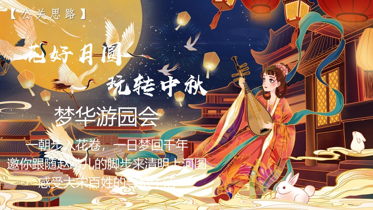 花好月圆 玩转中秋梦华游园会中秋节主题活动 第2页