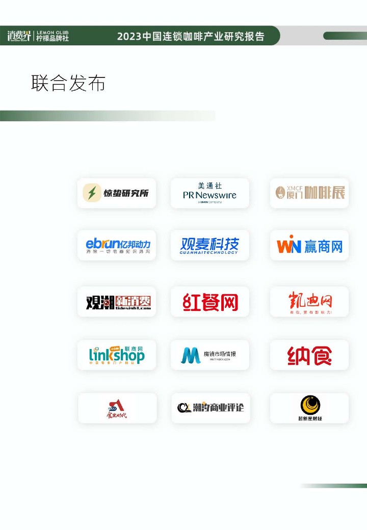 2023年中国连锁咖啡行业研究报告  第2页