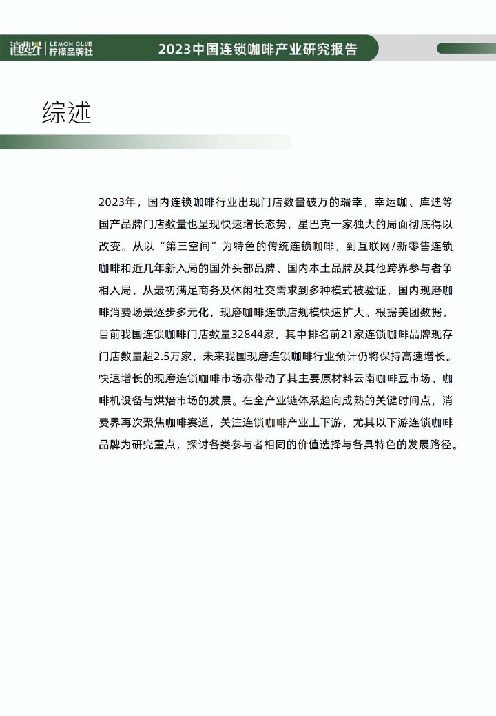 2023年中国连锁咖啡行业研究报告  第3页