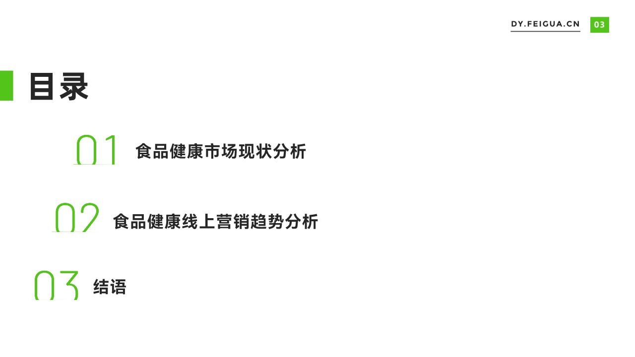 2023年食品健康市场电商趋势报告 第3页