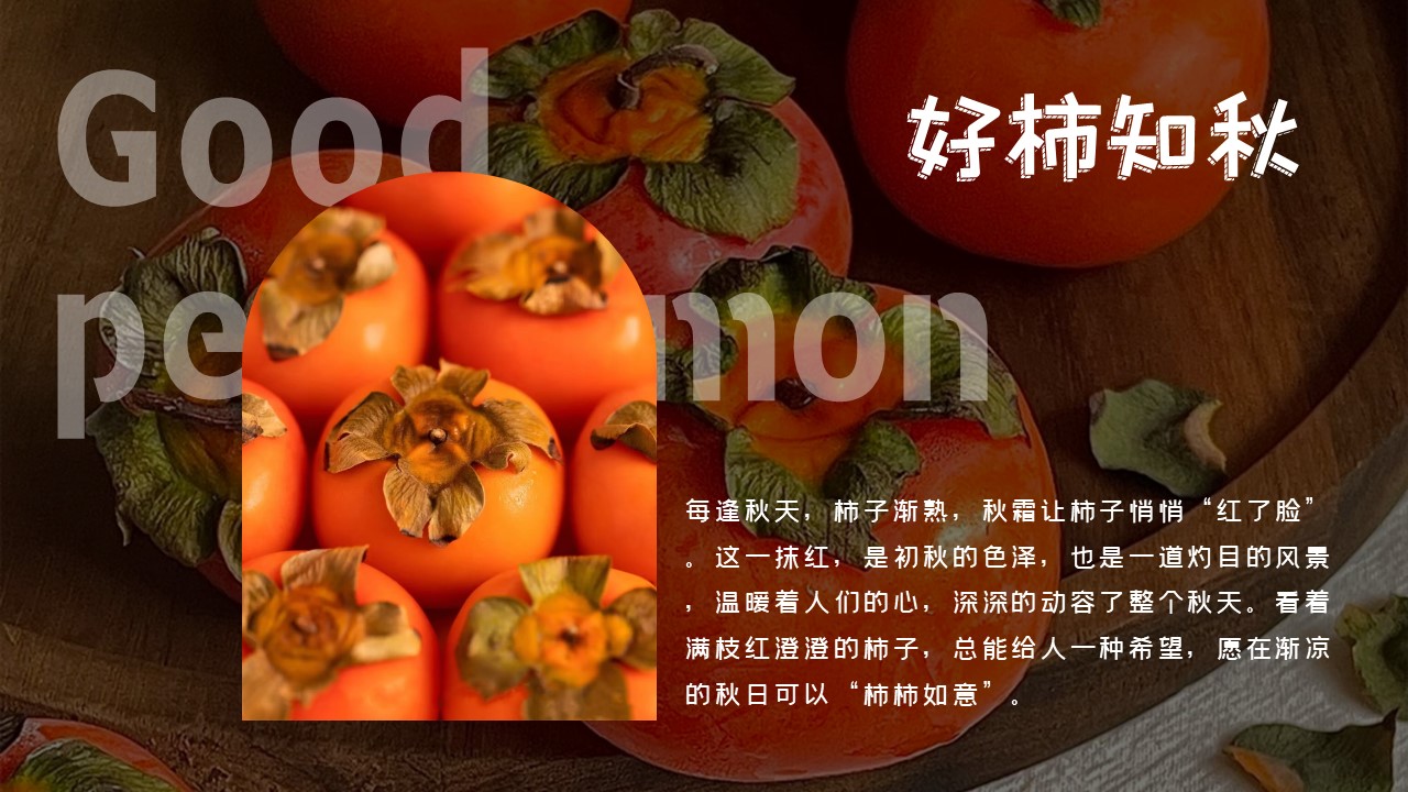 2023好柿知秋十月国庆重阳柿子主题活动策划方案 第2页