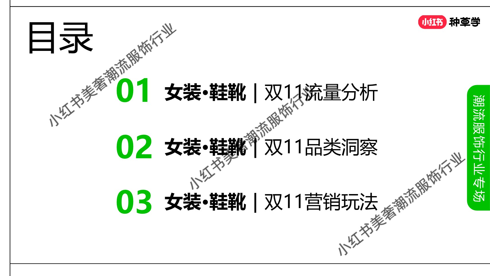 服饰潮流行业女装鞋靴赛道双11营销指南 第3页