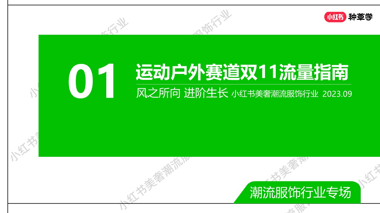 服饰潮流行业运动户外赛道双11营销指南 第2页