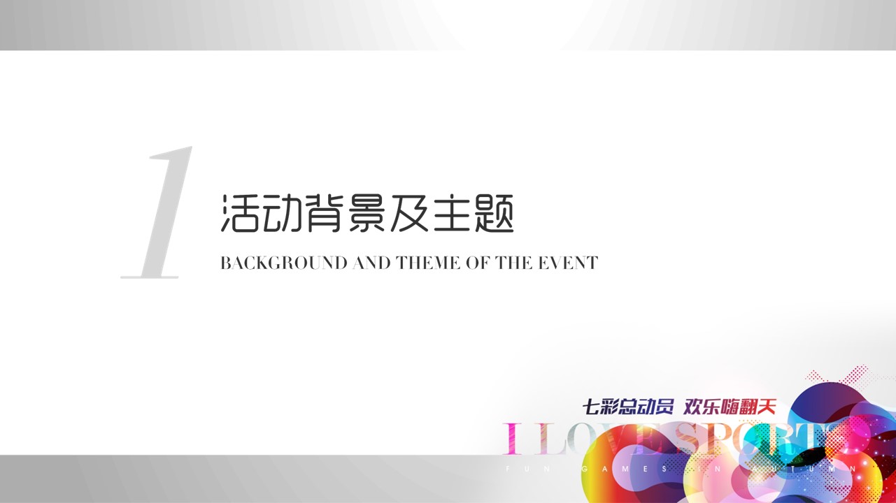 高端地产亲子趣味运动会（睦邻活动）方案 第3页