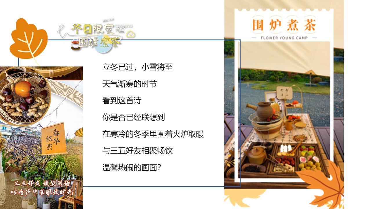 2023冬日限定城市围炉煮茶主题活动方案【冬季活动】 第3页