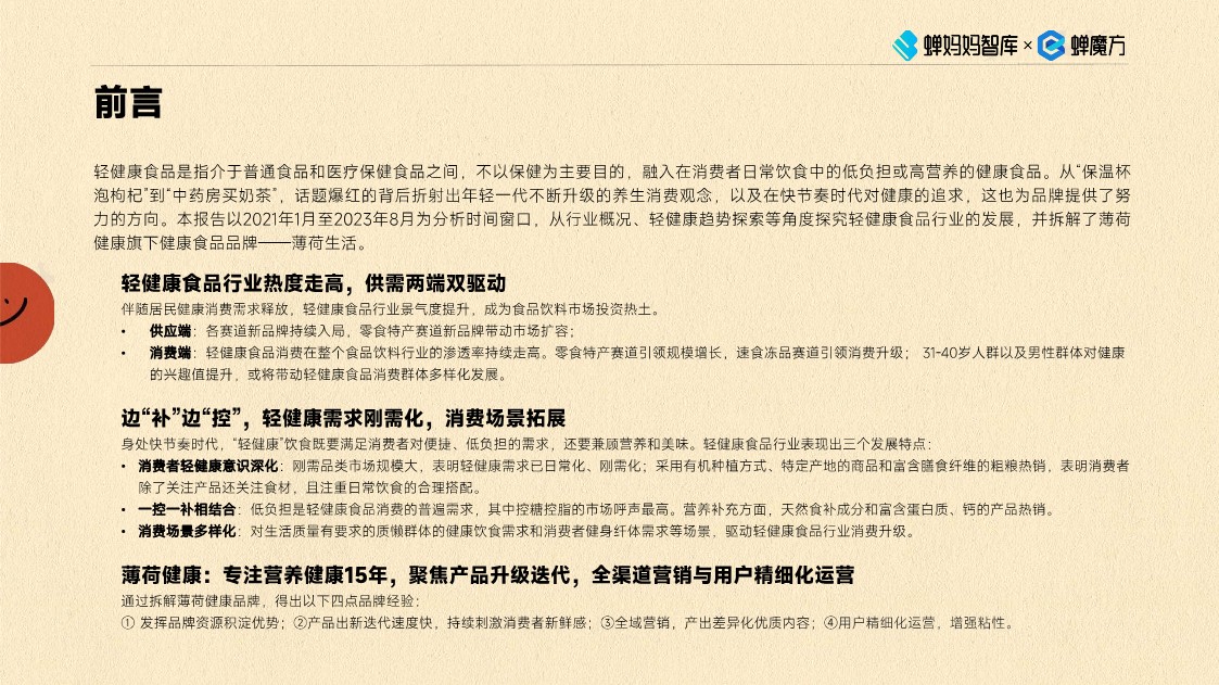 食品饮料行业轻健康趋势分析报告-蝉妈妈 第2页