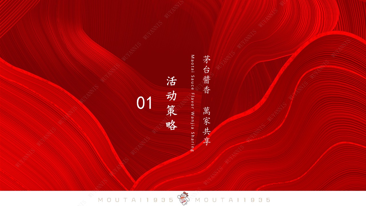 茅台1935南京特色主题活动 创意策划方案 第3页