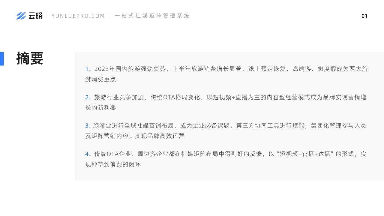 2023旅游产业内容营销洞察报告 第2页