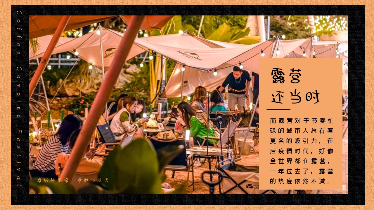2023咖啡+露营之旅秋季咖啡节露营生活节活动策划案【秋季活动】 第3页