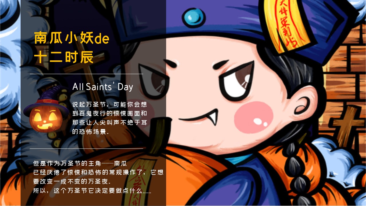 2023南瓜小妖de十二时辰&mdash;&mdash;万圣节主题活动策划案 第2页