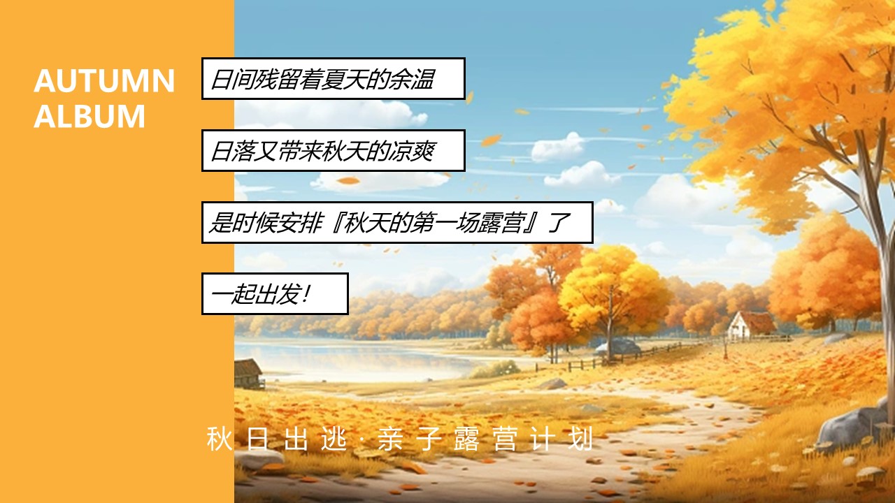 2023亲子露营计划&ldquo;秋日出逃&rdquo;主题活动策划方案【秋季活动】 第3页