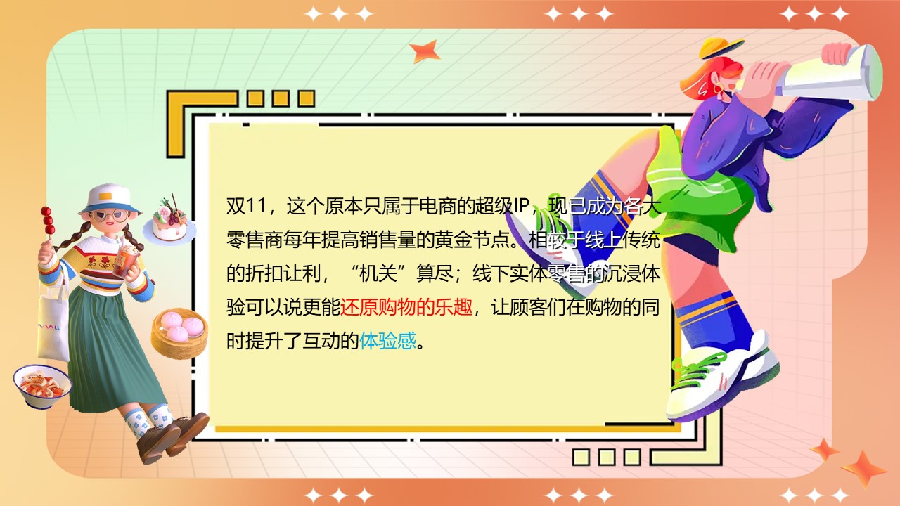 2023购物中心双十一狂欢节趣味疯狂造物节活动策划方案 第3页