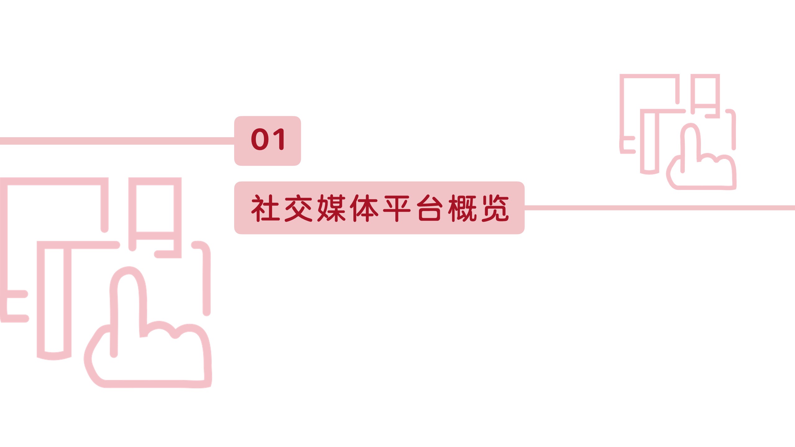 2023中国社交媒体指标详解 第3页