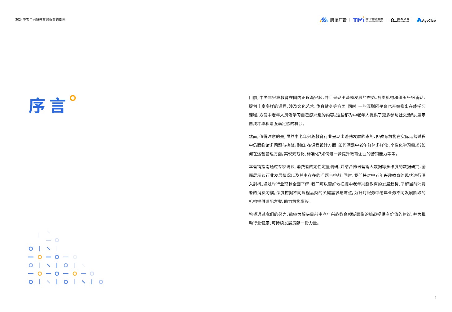 2024中老年兴趣教育课程营销指南 第2页