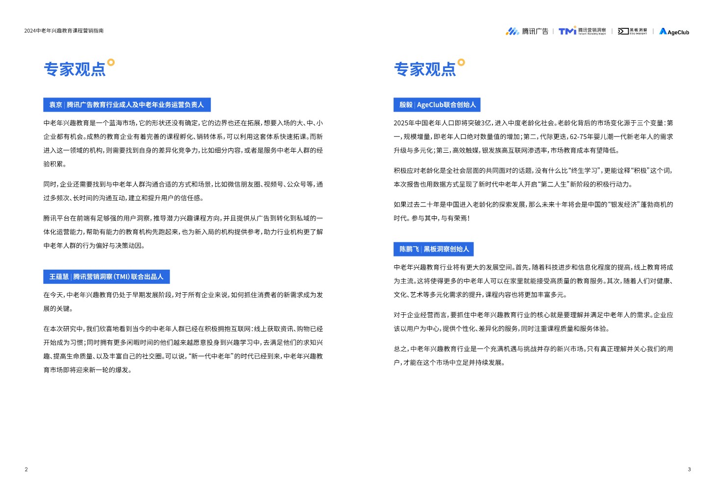 2024中老年兴趣教育课程营销指南 第3页