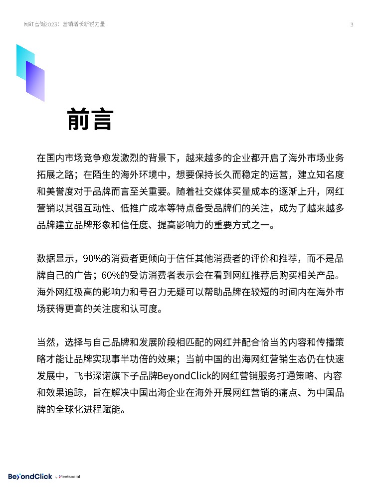 网红营销2023-营销增长新锐力量 第2页