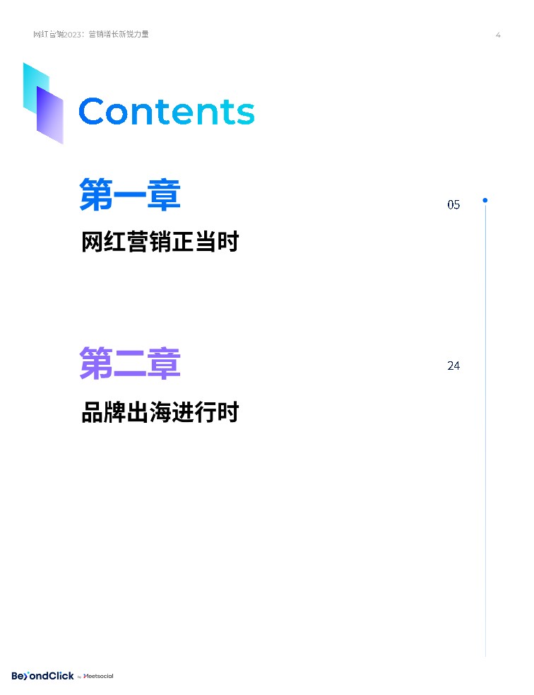网红营销2023-营销增长新锐力量 第3页