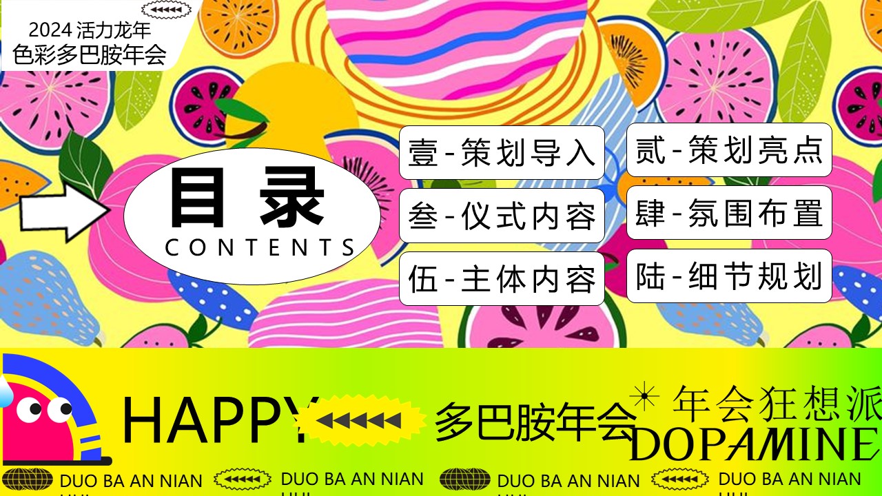2024年龙年多巴胺色彩主题年会尾牙晚宴音乐节派对活动方案 第2页