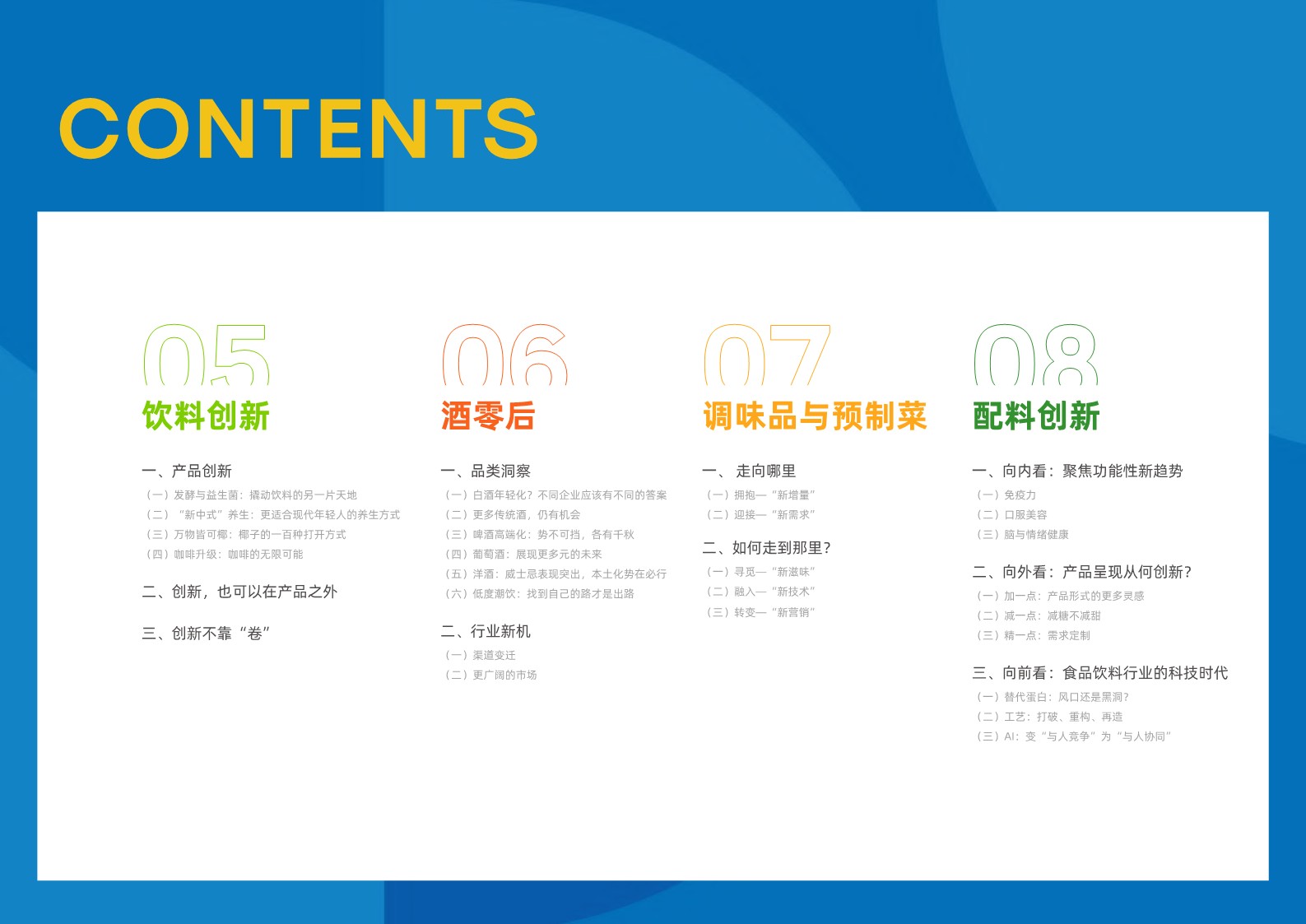 2023-2024食品饮料创新报告-FBIF 第3页