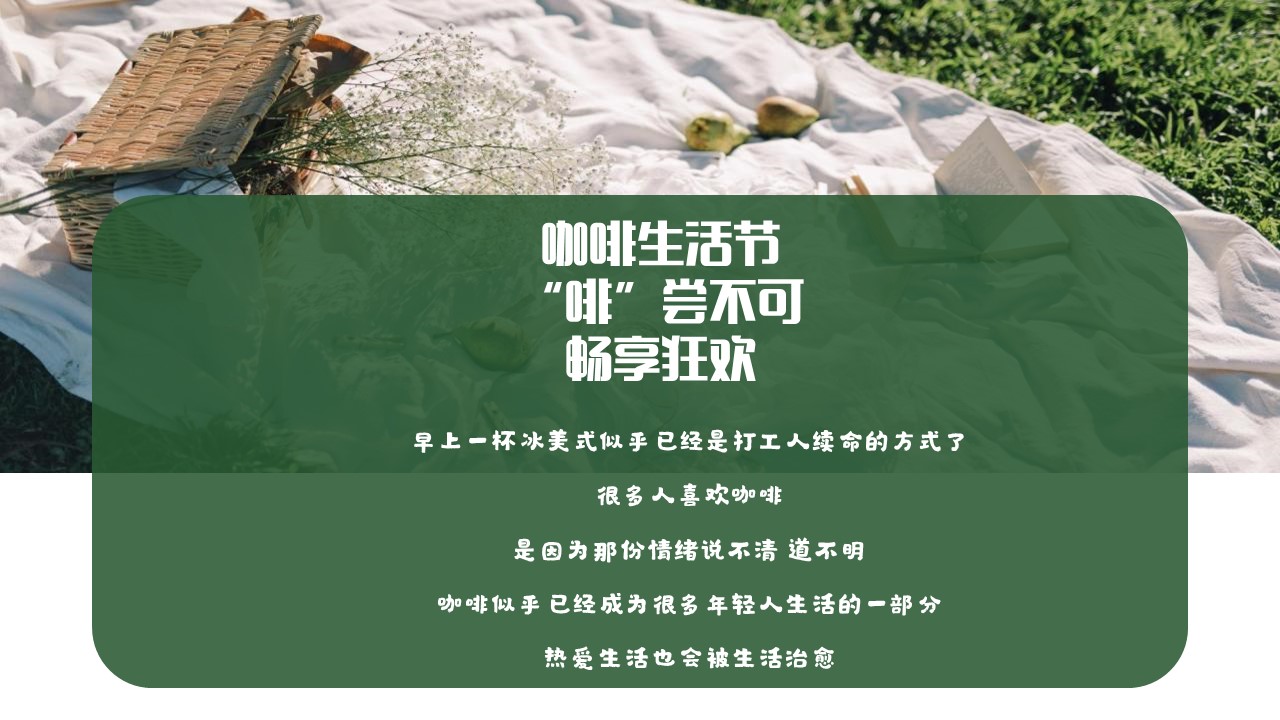 2023咖啡节主题派对&ldquo;啡尝不可&rdquo;活动策划方案【活动策划】 第3页