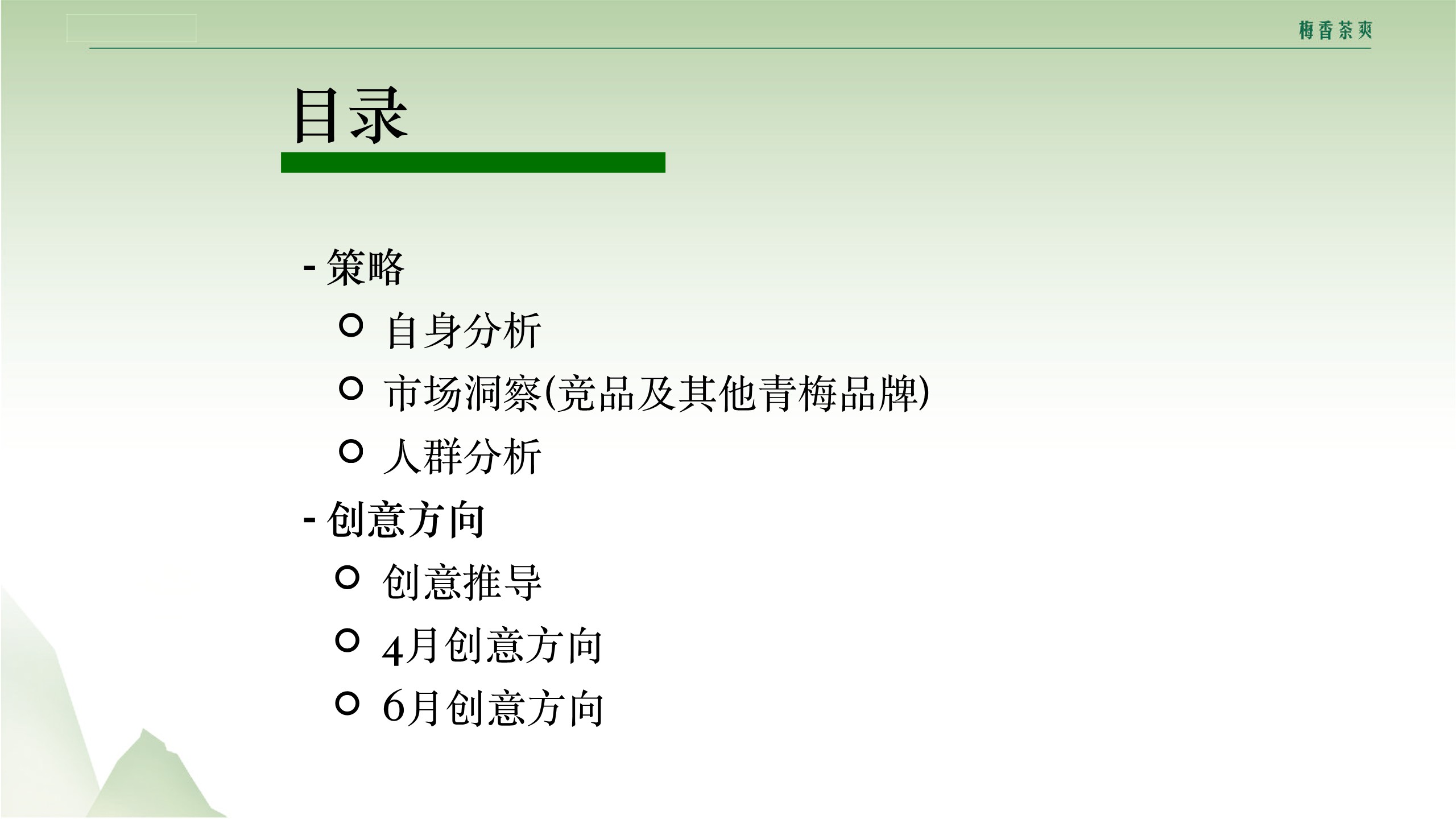 青梅绿茶饮品国风营销传播整合⽅案【种草传播】 第2页
