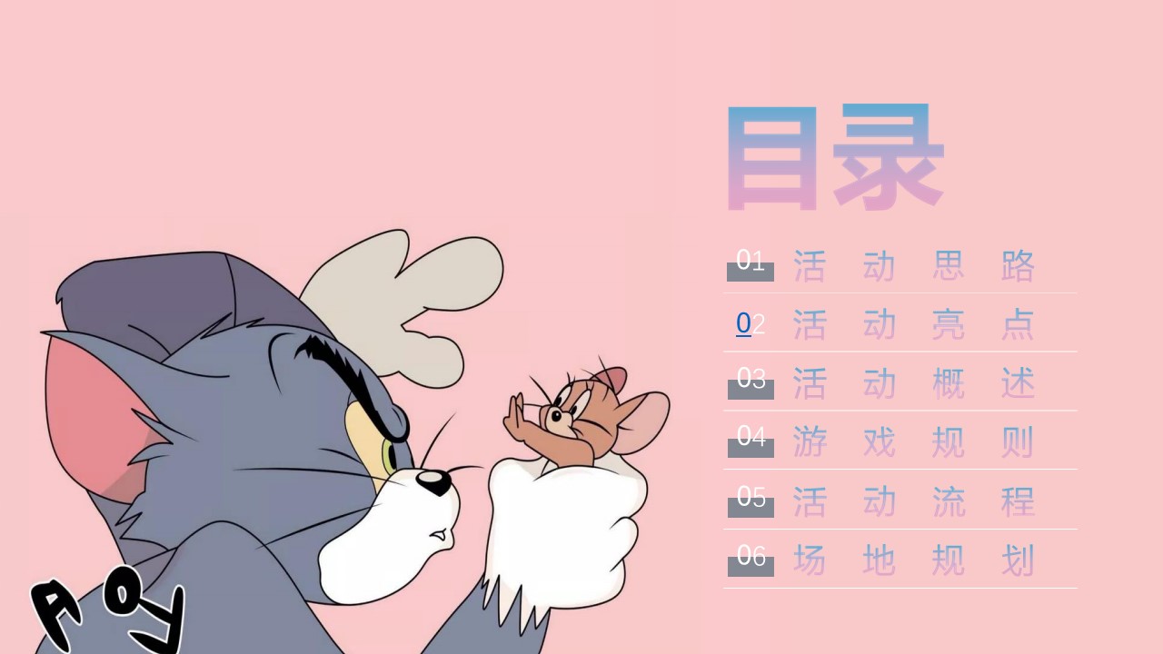 2023猫抓老鼠户外游玩新潮体验主题活动案 第2页
