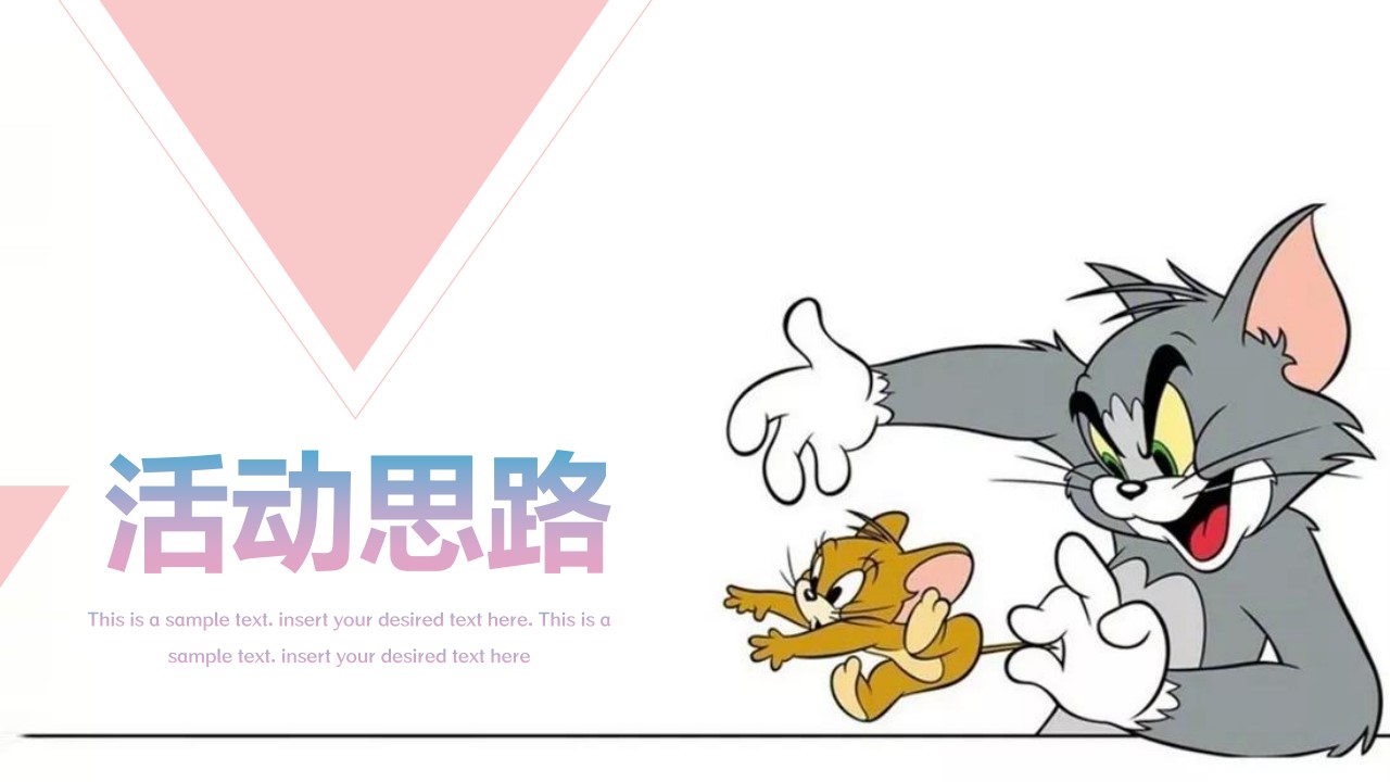 2023猫抓老鼠户外游玩新潮体验主题活动案 第3页