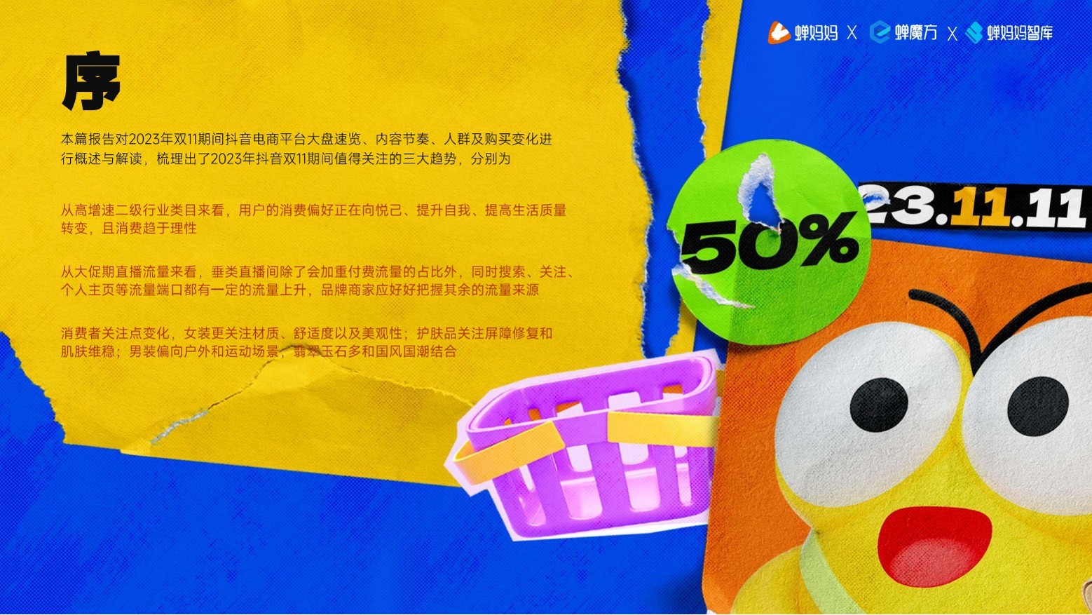 蝉妈妈智库：2023抖音电商双11大促复盘报告 第2页