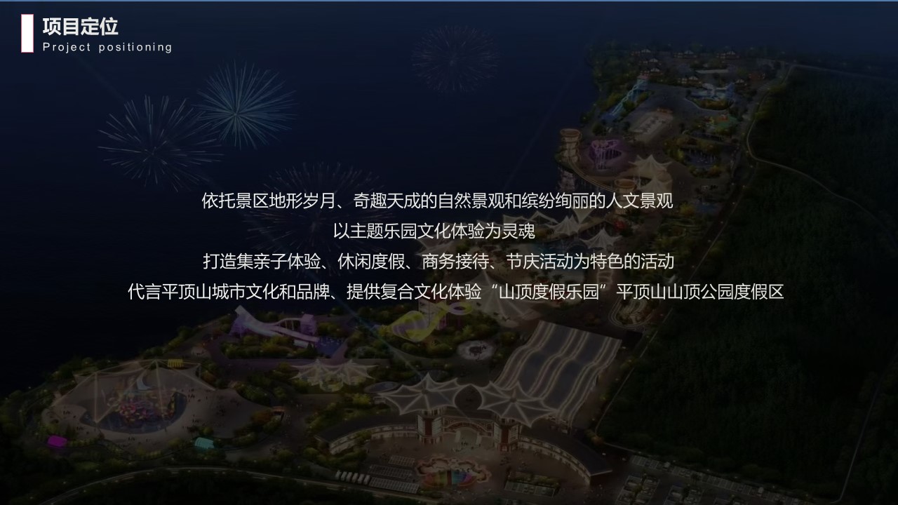 2023山顶公园&ldquo;度假小镇&rdquo;概念性规划案 第3页
