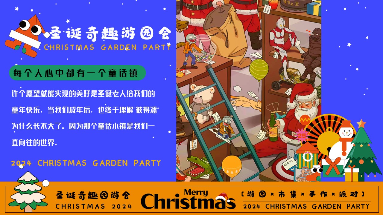 2024圣诞奇趣游园会主题活动策划方案【圣诞节】 第3页