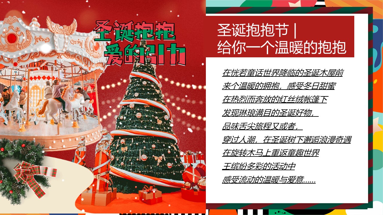 2024圣诞&ldquo;抱抱  爱的引力&rdquo;嘉年华主题活动策划案【圣诞节】 第3页