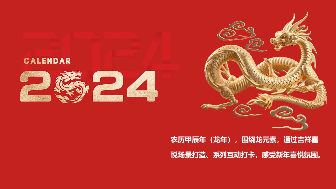 2024龙年商业地产文旅景区元旦新年春节活动方案 第2页