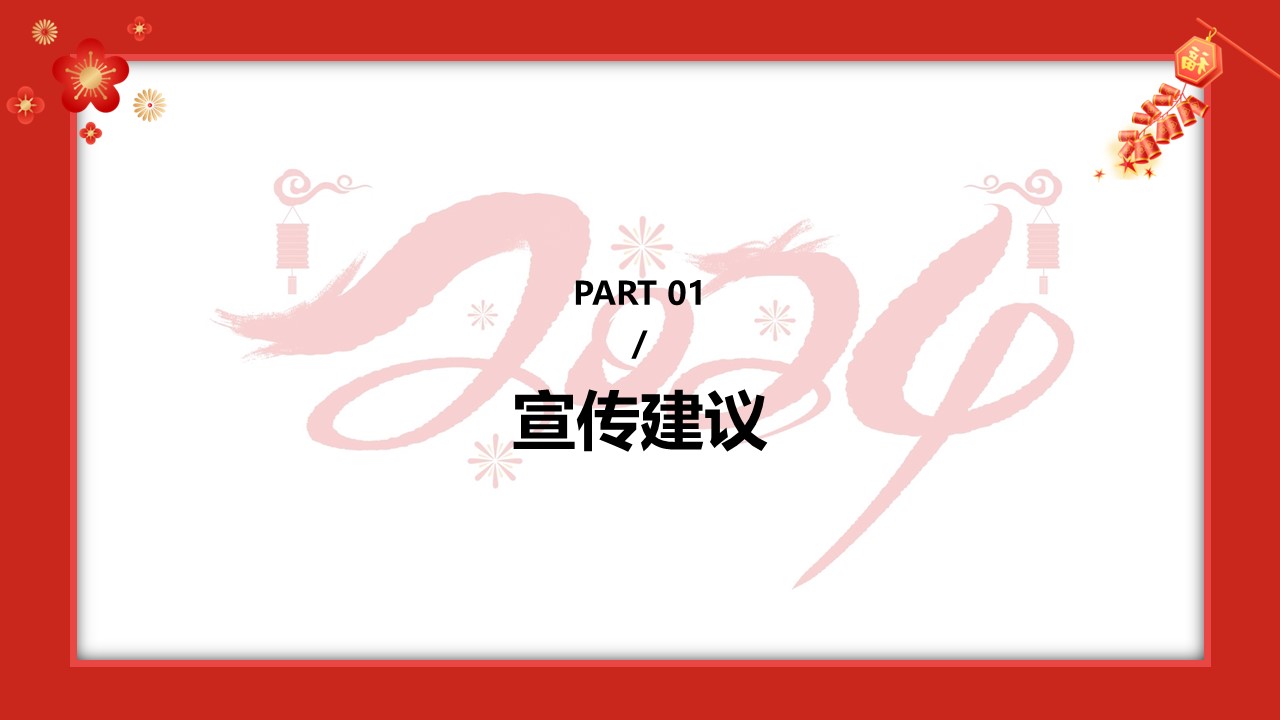 2024龙年商业地产文旅景区元旦新年春节活动方案 第3页
